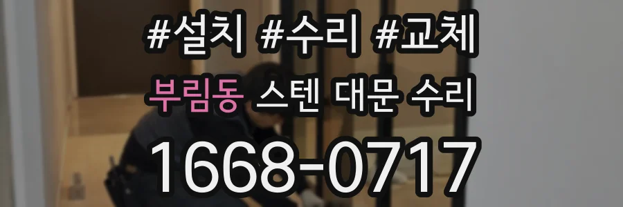 부림동 스텐 대문 수리