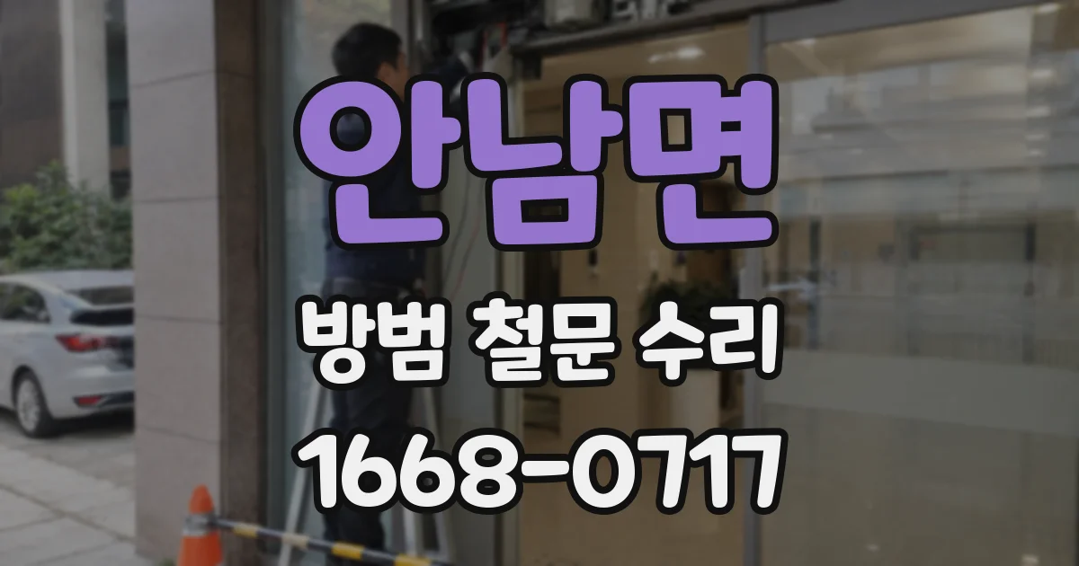 안남면 방범 철문 수리