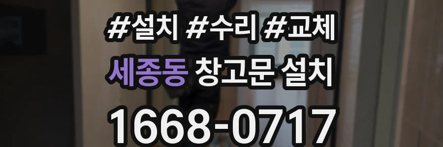세종동 창고문 설치