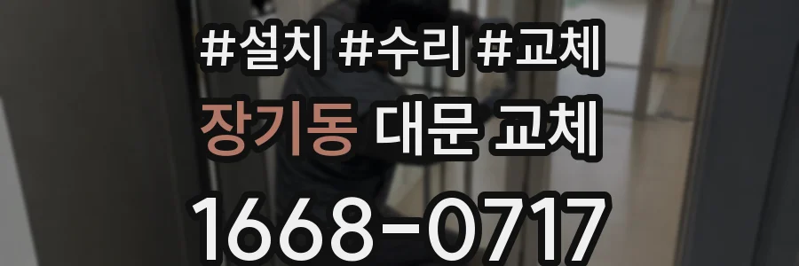 장기동 대문 교체