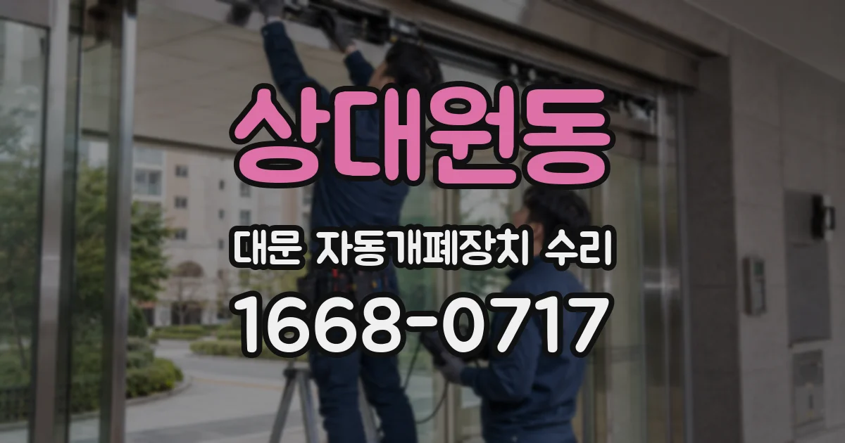 상대원동 대문 자동개폐장치 수리