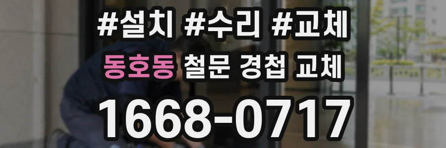 동호동 철문 경첩 교체