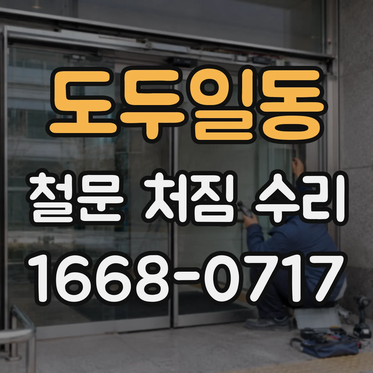 도두일동 철문 처짐 수리