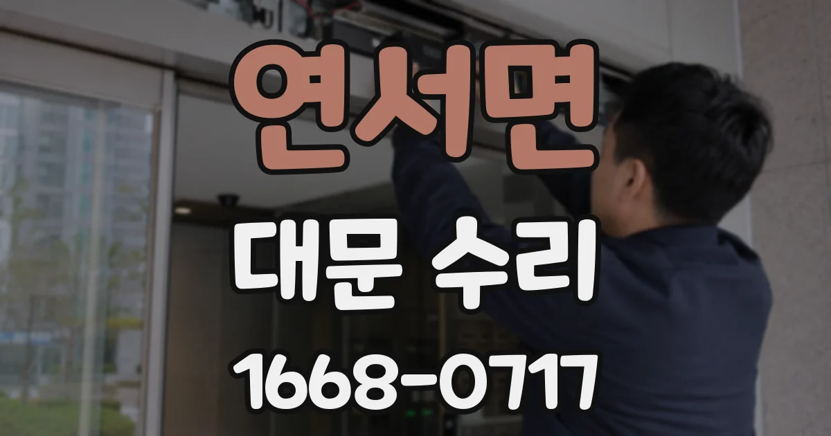 연서면 대문 수리