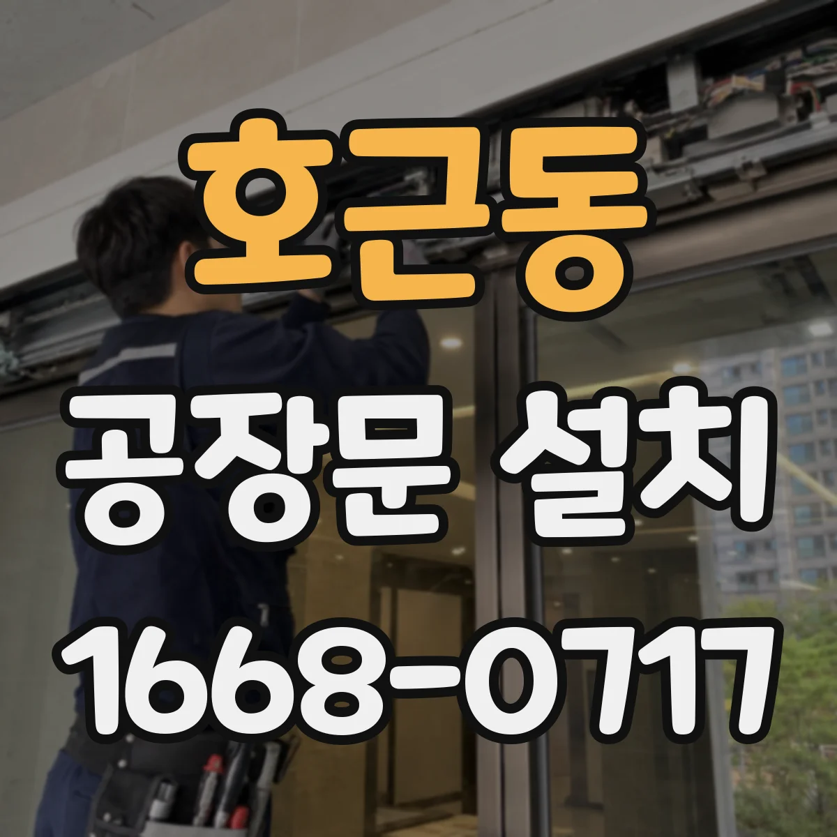 호근동 공장문 설치