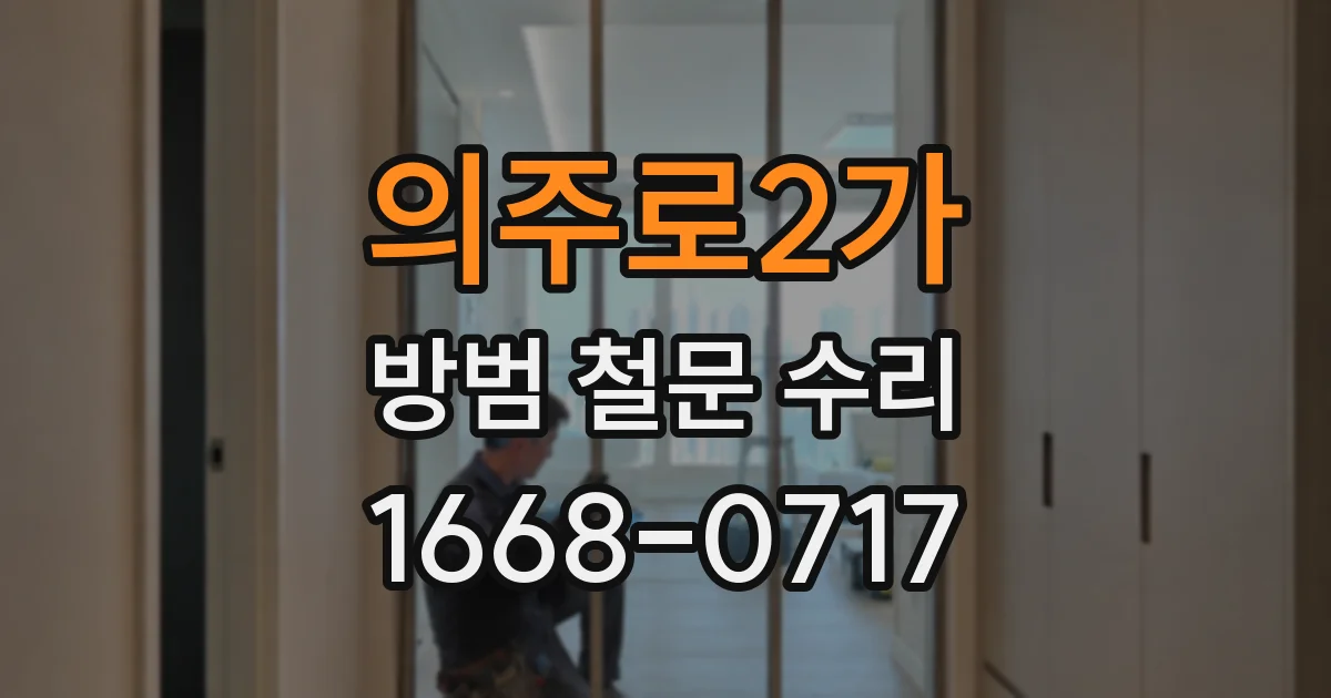 의주로2가 방범 철문 수리