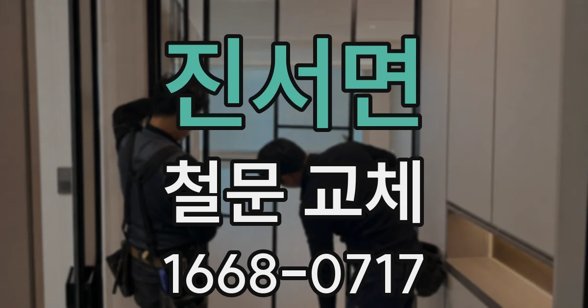진서면 철문 교체