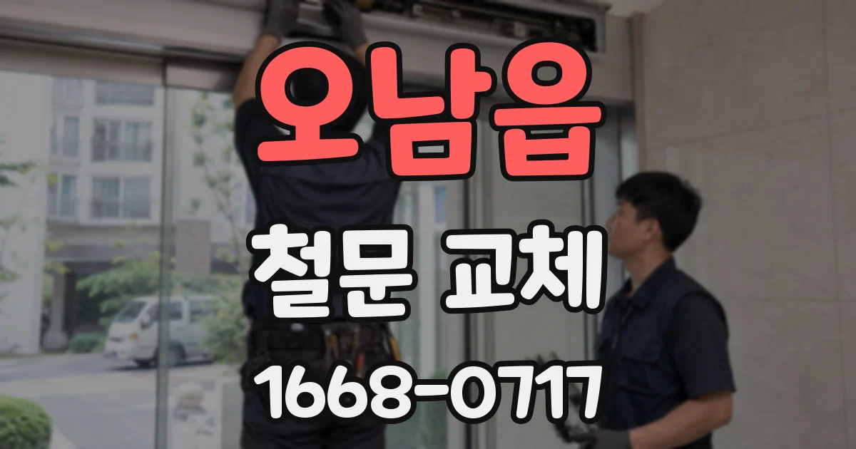 오남읍 철문 교체