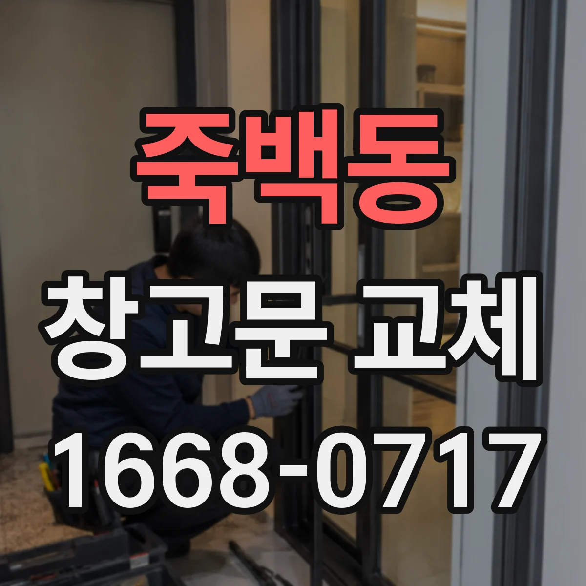 죽백동 창고문 교체