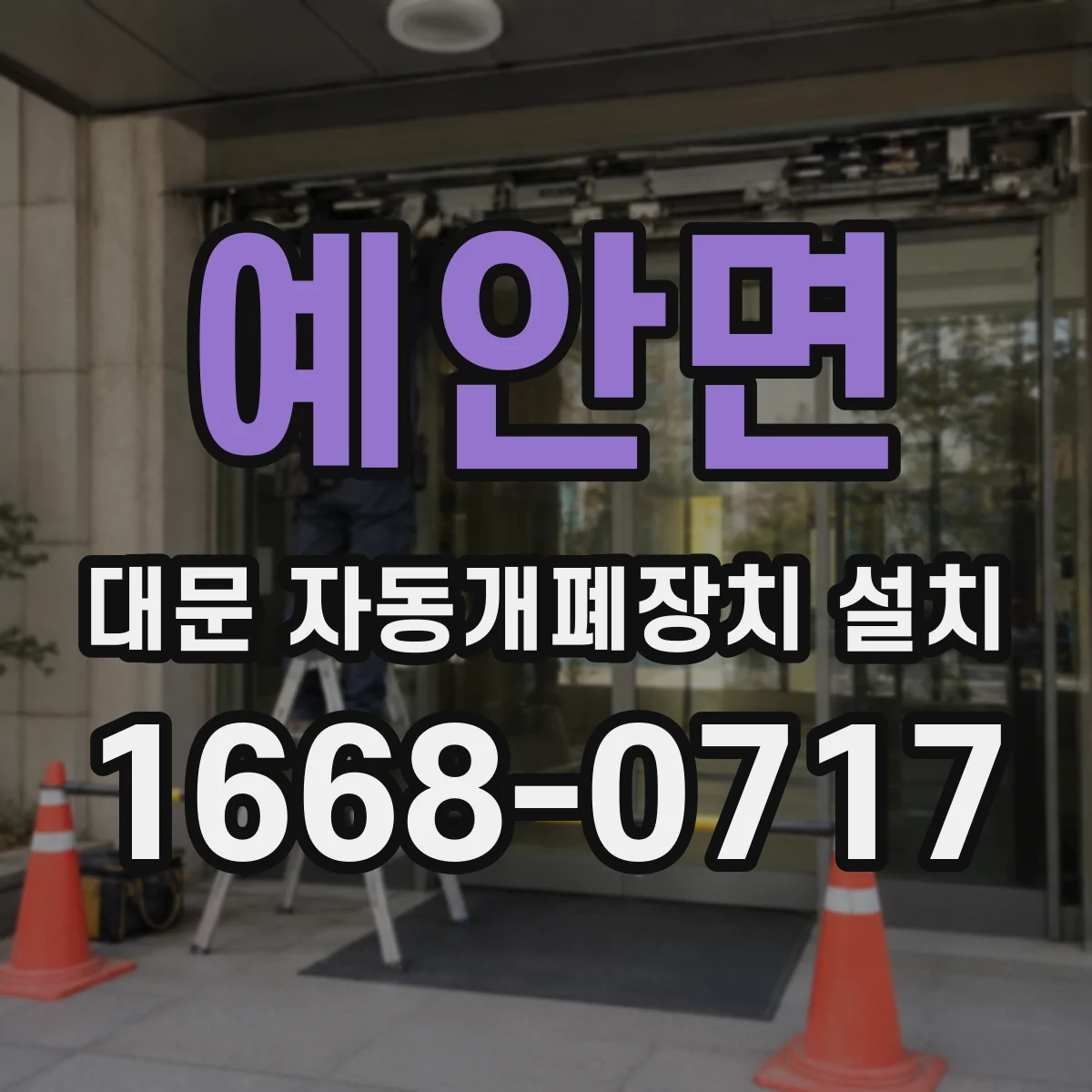 예안면 대문 자동개폐장치 설치
