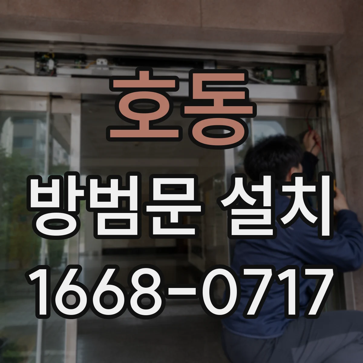 호동 방범문 설치