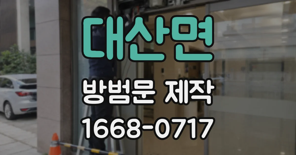 대산면 방범문 제작