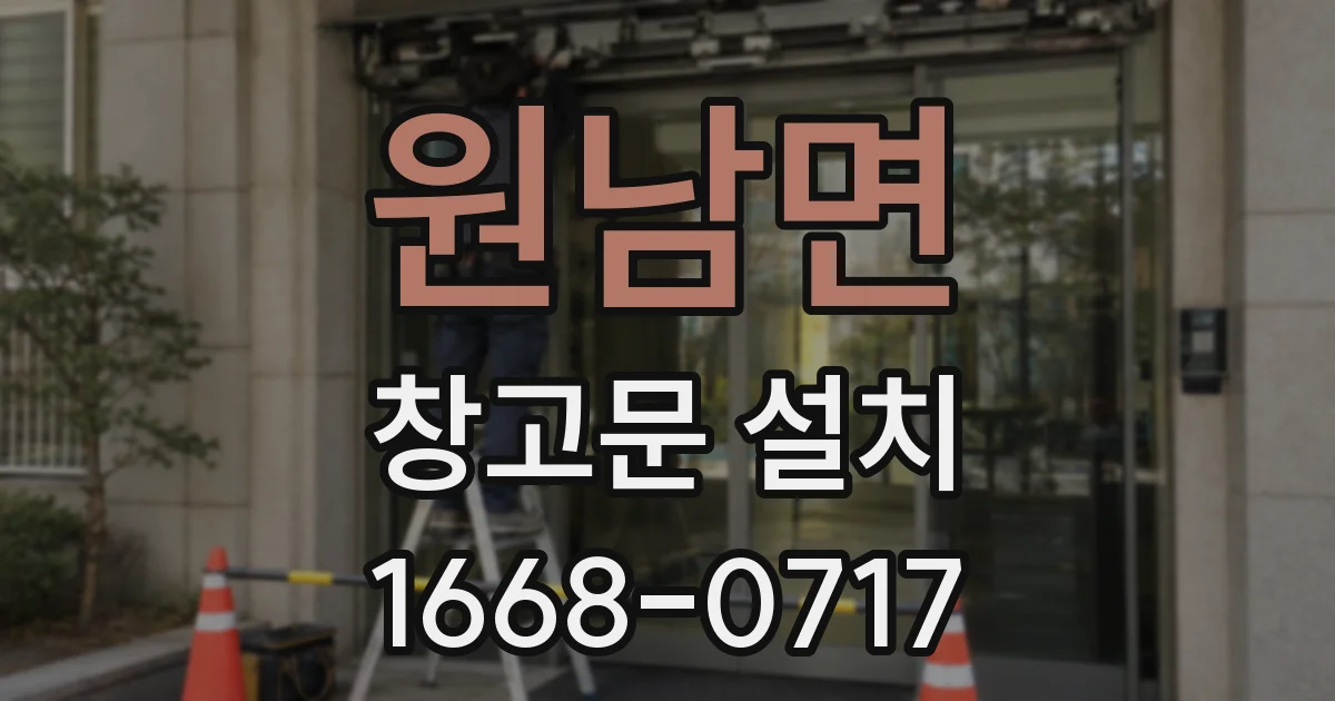 원남면 창고문 설치