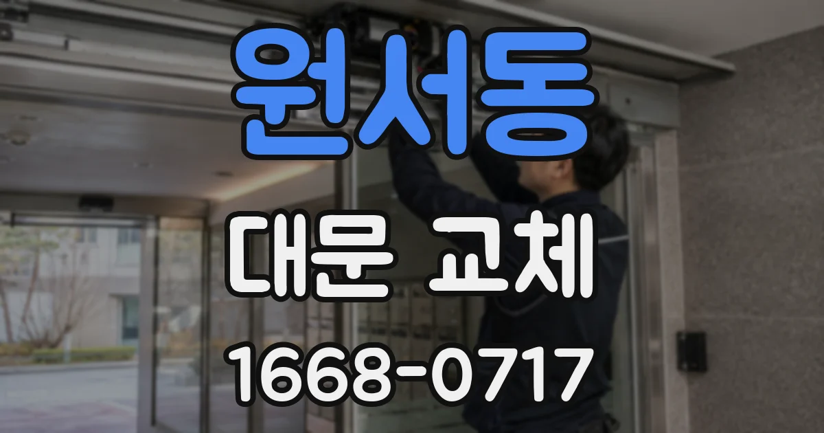 원서동 대문 교체