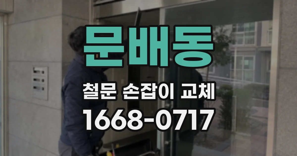 문배동 철문 손잡이 교체
