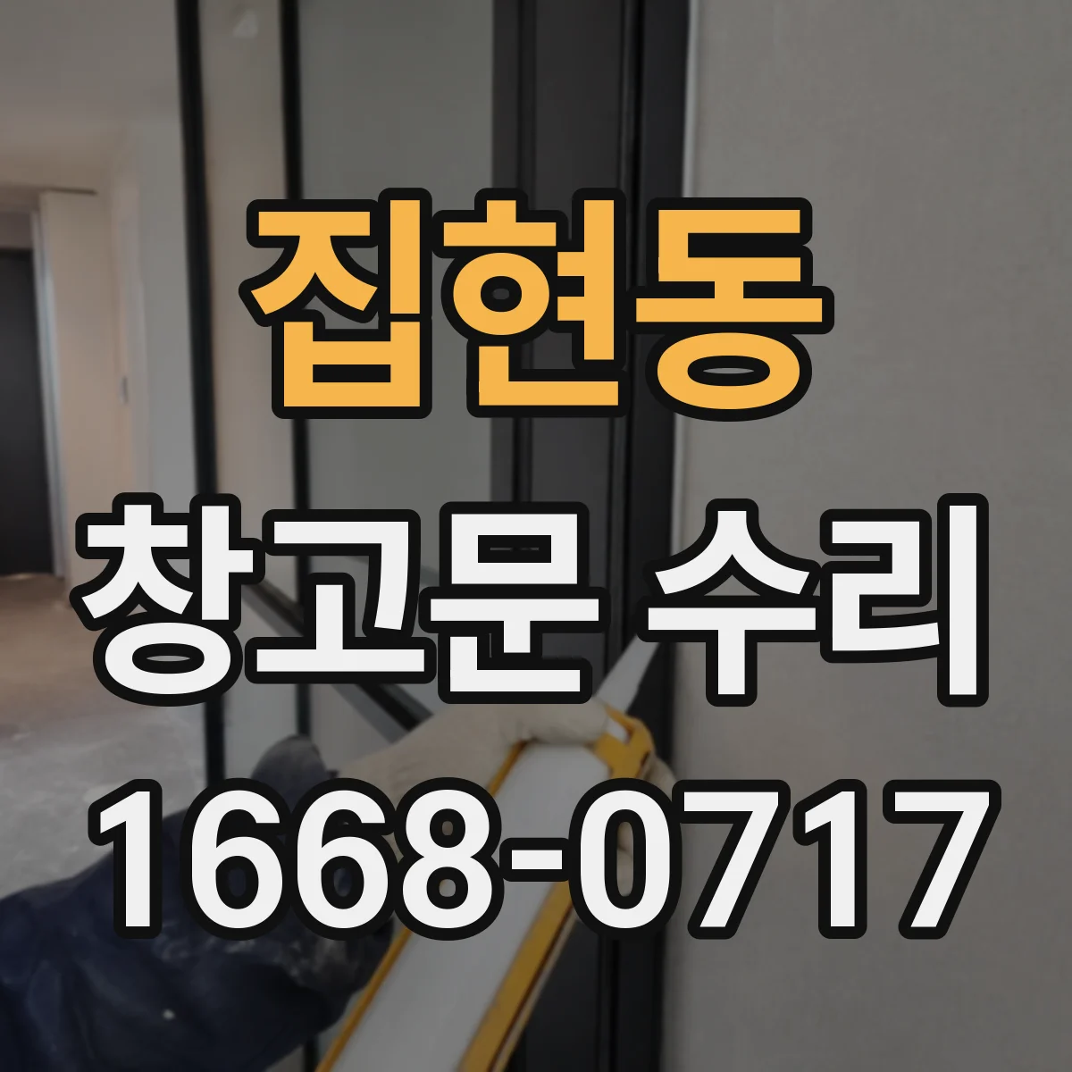 집현동 창고문 수리