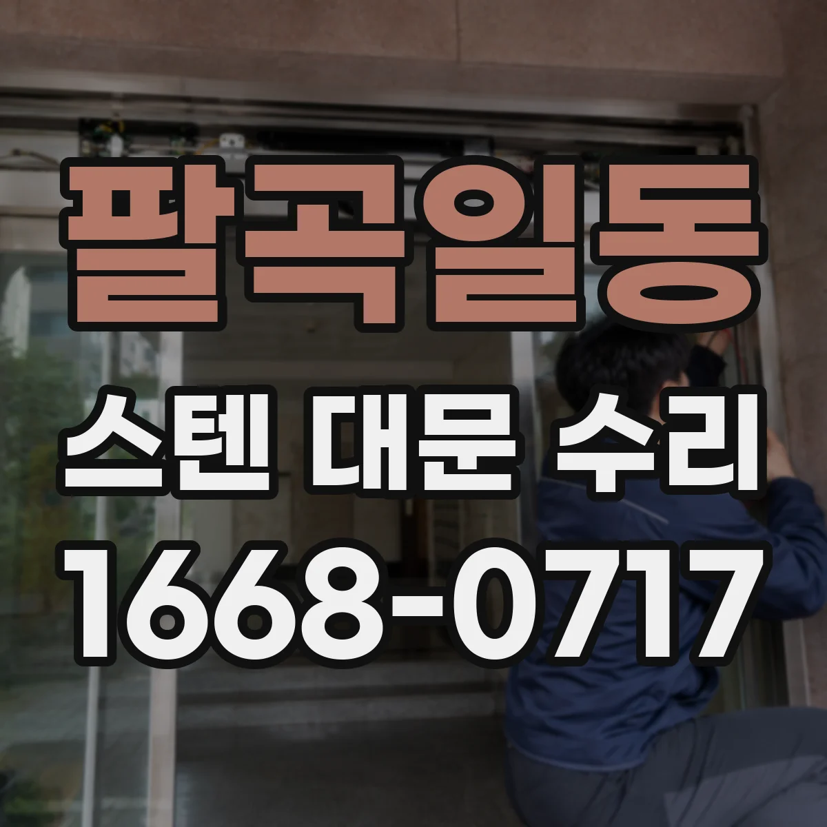 팔곡일동 스텐 대문 수리