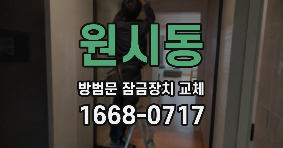 원시동 방범문 잠금장치 교체