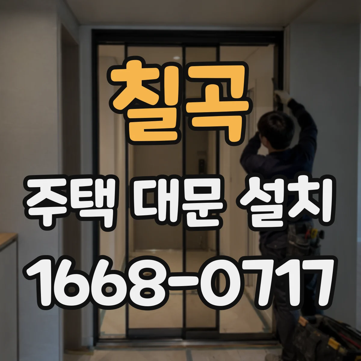 칠곡 주택 대문 설치