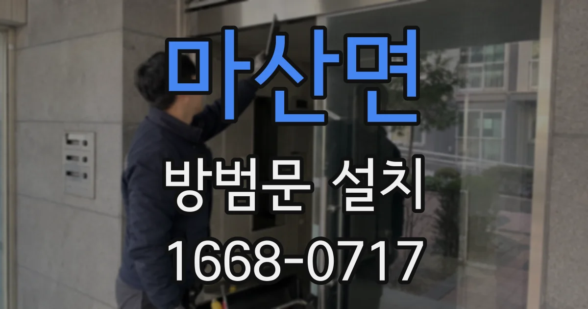 마산면 방범문 설치