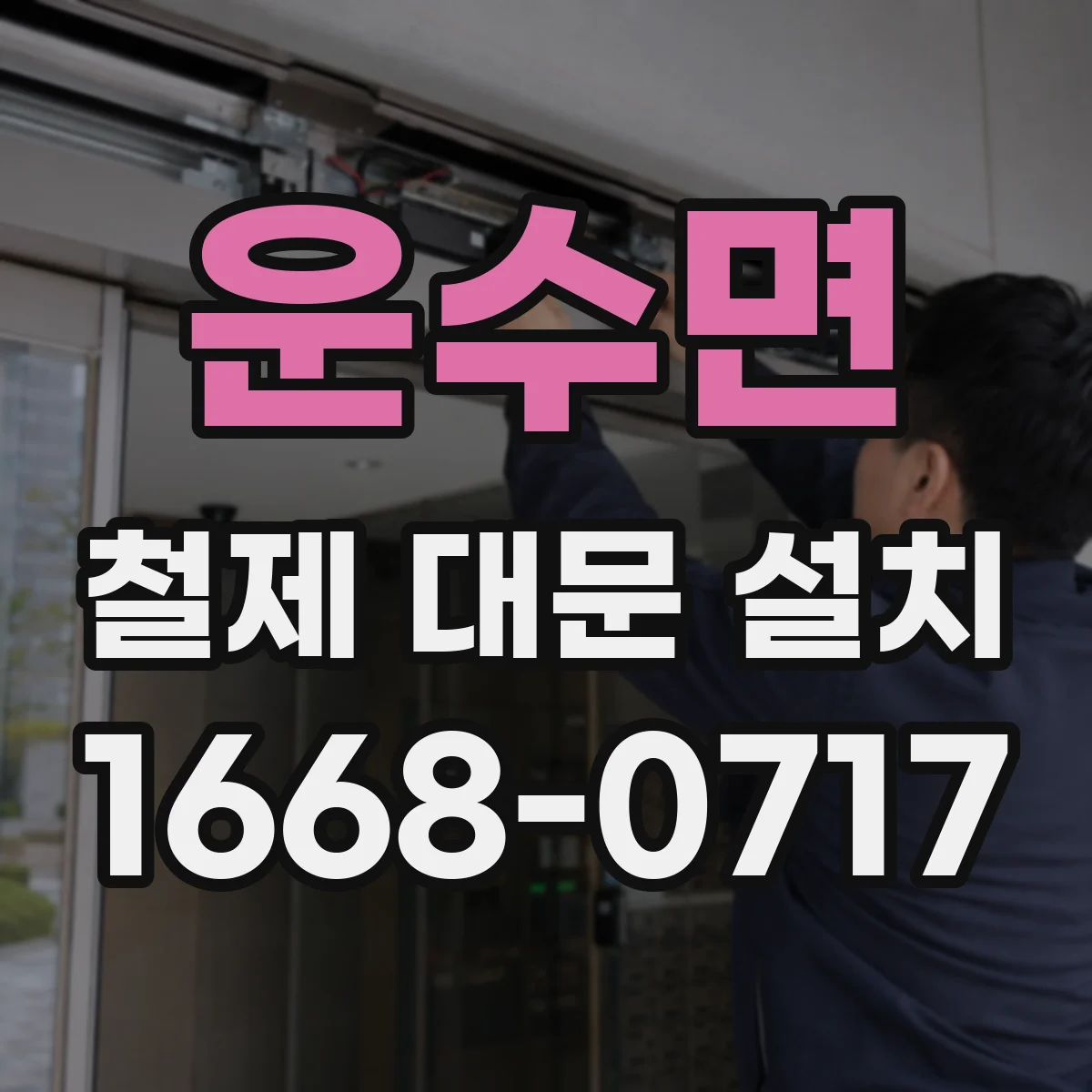 운수면 철제 대문 설치