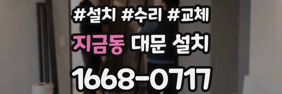 지금동 대문 설치