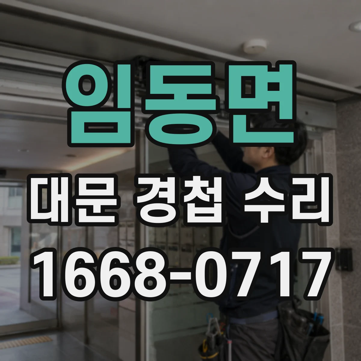 임동면 대문 경첩 수리