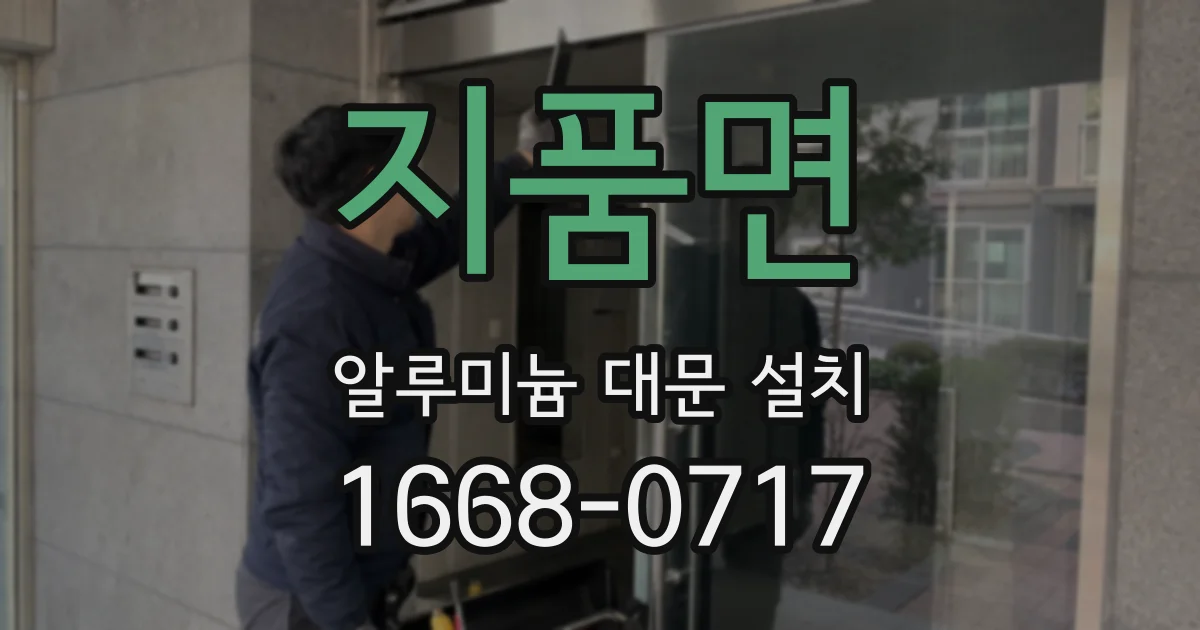 지품면 알루미늄 대문 설치