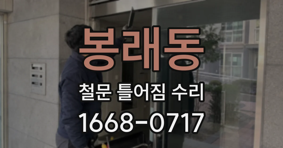 봉래동 철문 틀어짐 수리