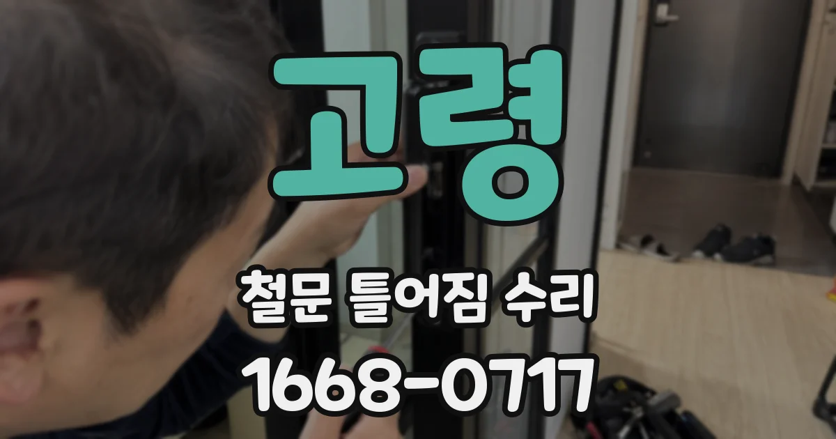 고령 철문 틀어짐 수리