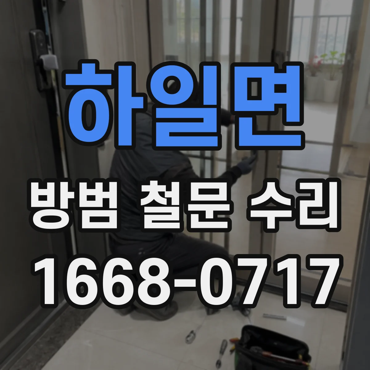 하일면 방범 철문 수리
