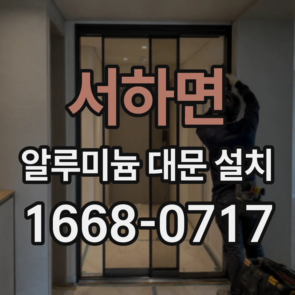 서하면 알루미늄 대문 설치