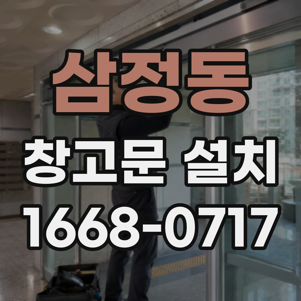 삼정동 창고문 설치