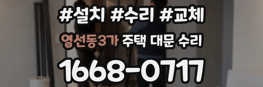 영선동3가 주택 대문 수리