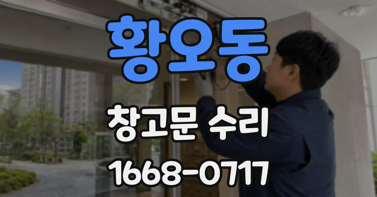 황오동 창고문 수리