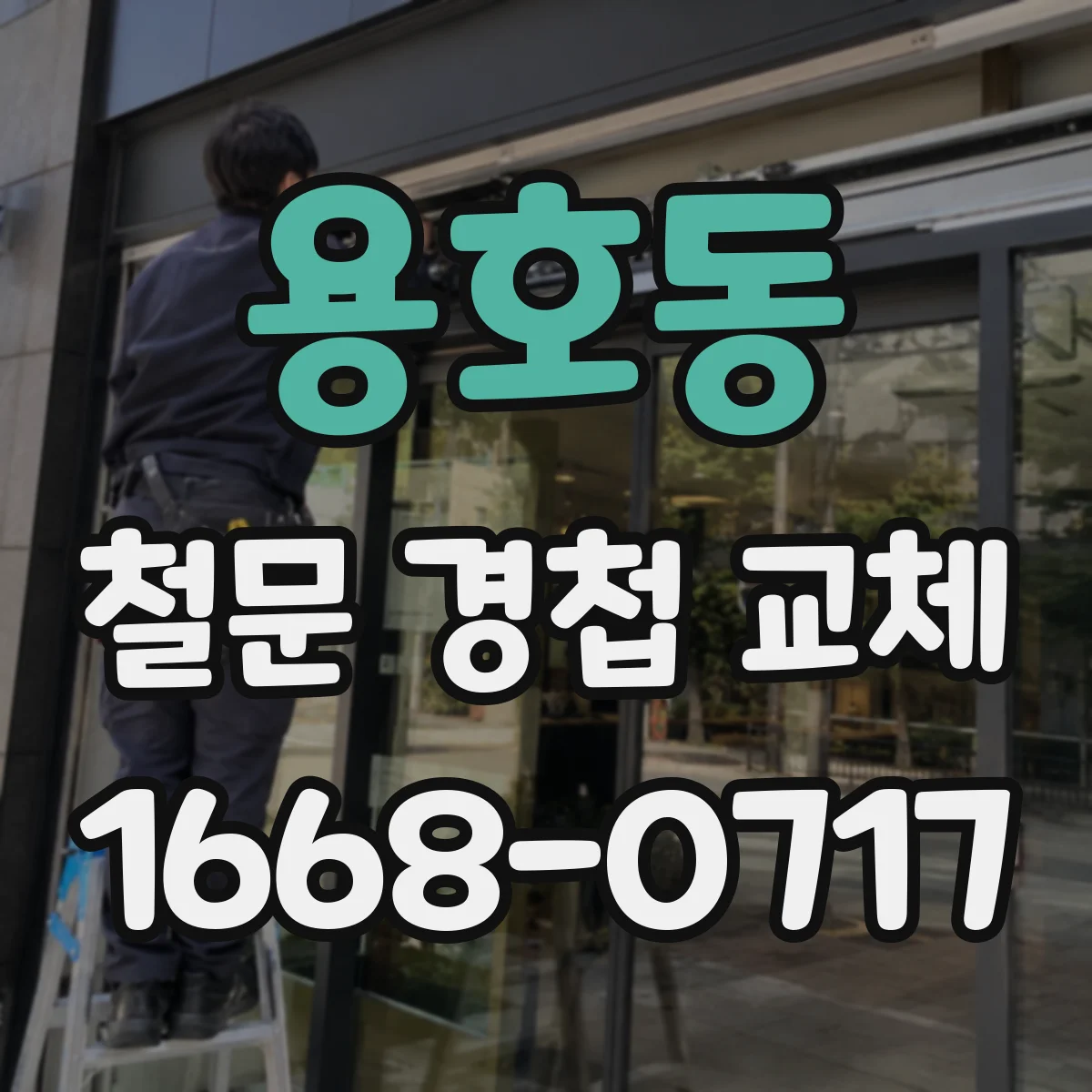용호동 철문 경첩 교체