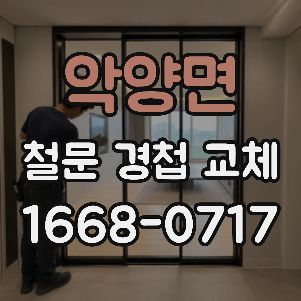 악양면 철문 경첩 교체