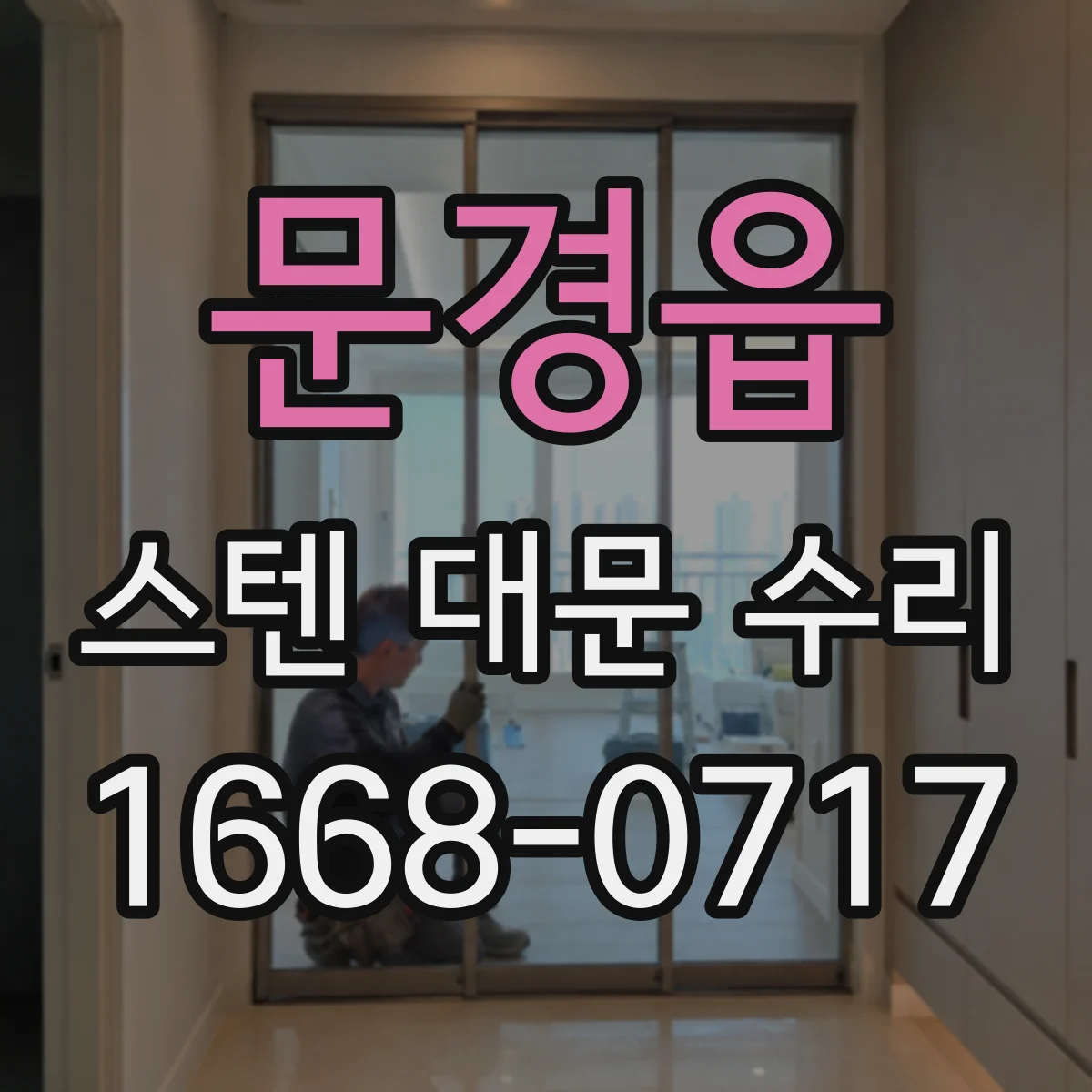 문경읍 스텐 대문 수리