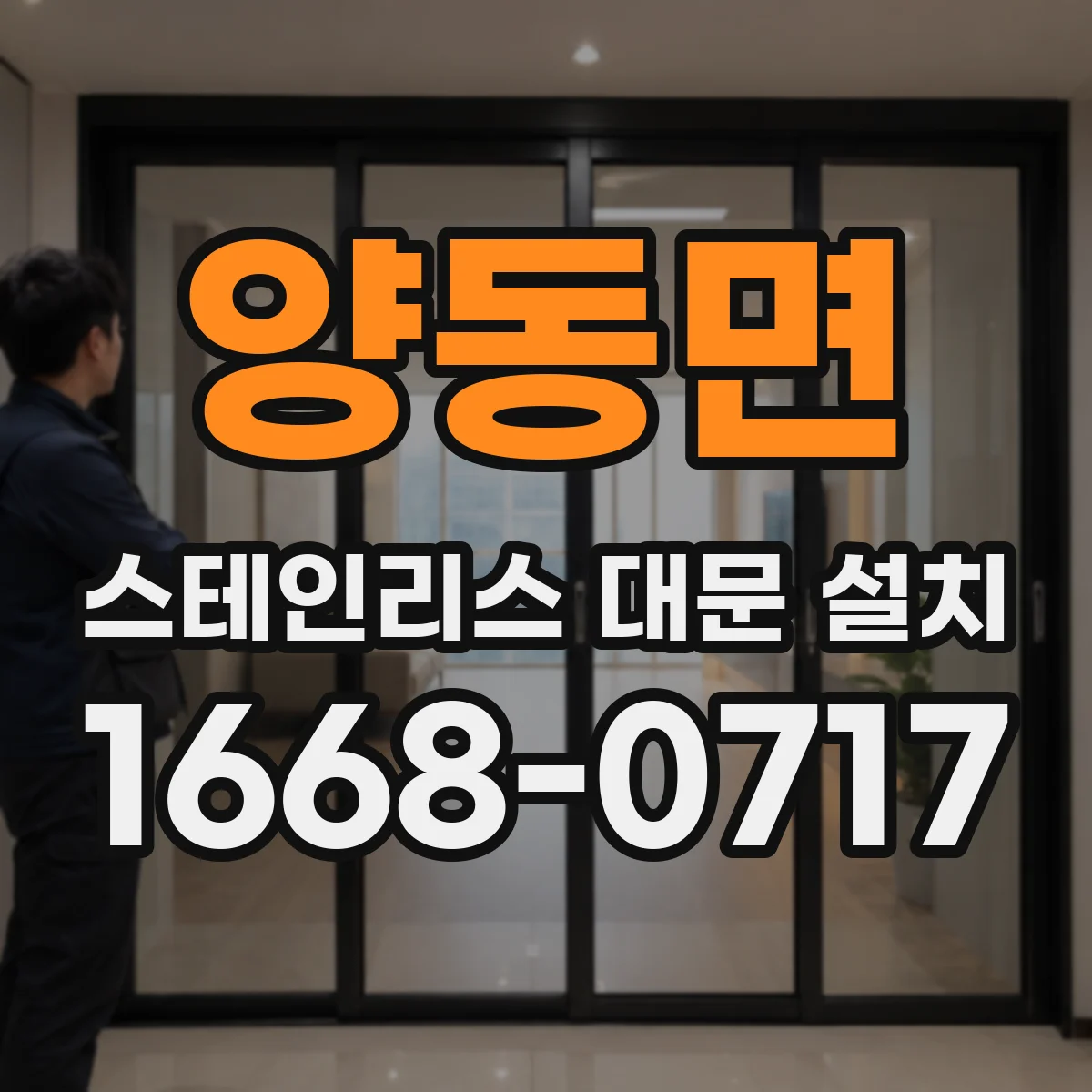 양동면 스테인리스 대문 설치