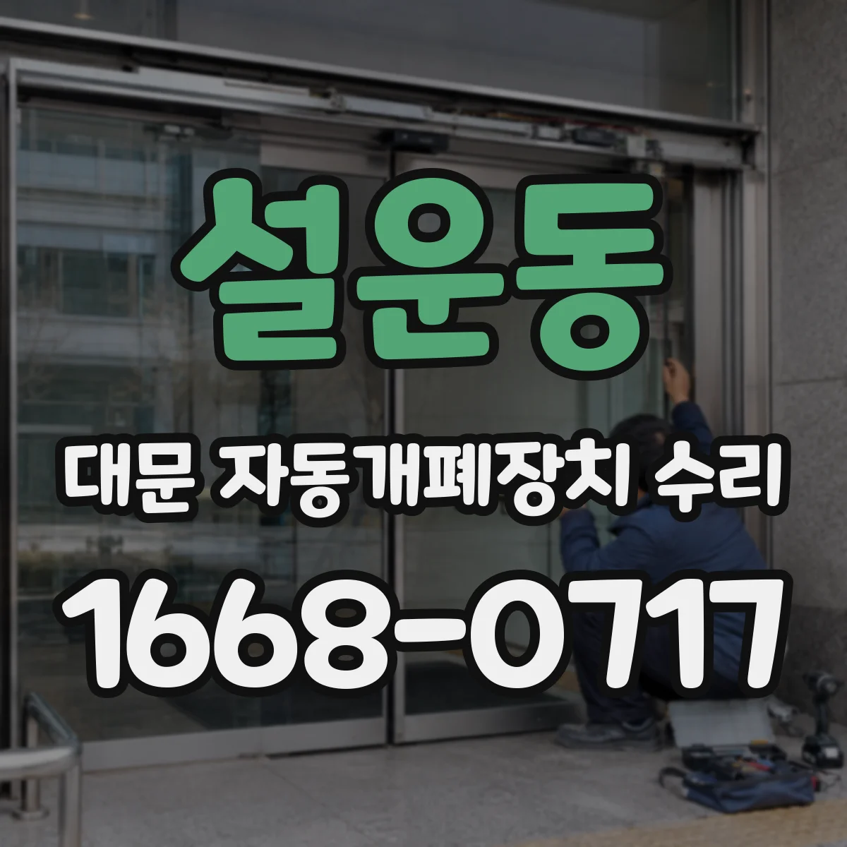 설운동 대문 자동개폐장치 수리