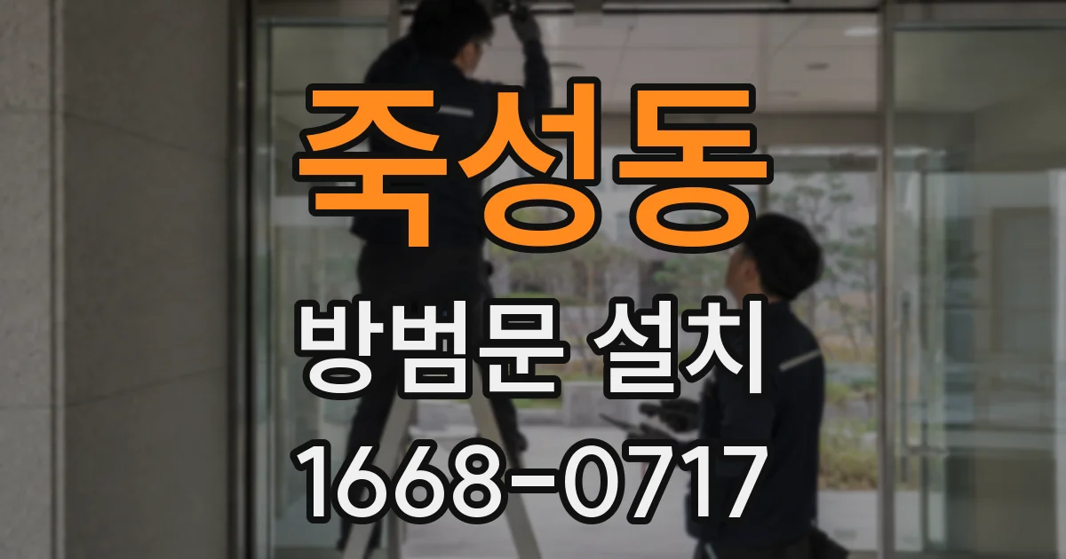 죽성동 방범문 설치