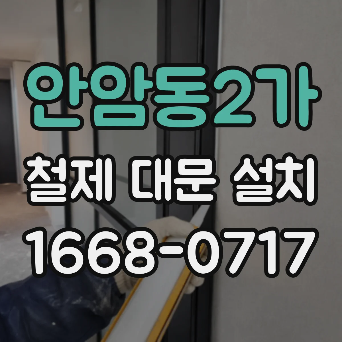 안암동2가 철제 대문 설치