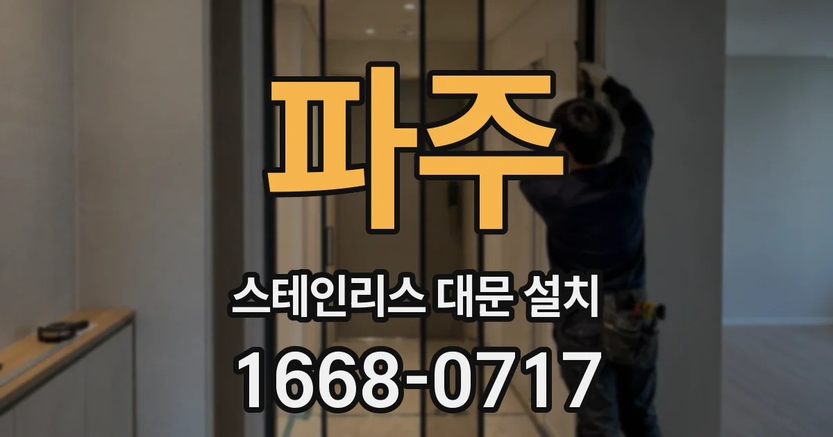 파주 스테인리스 대문 설치