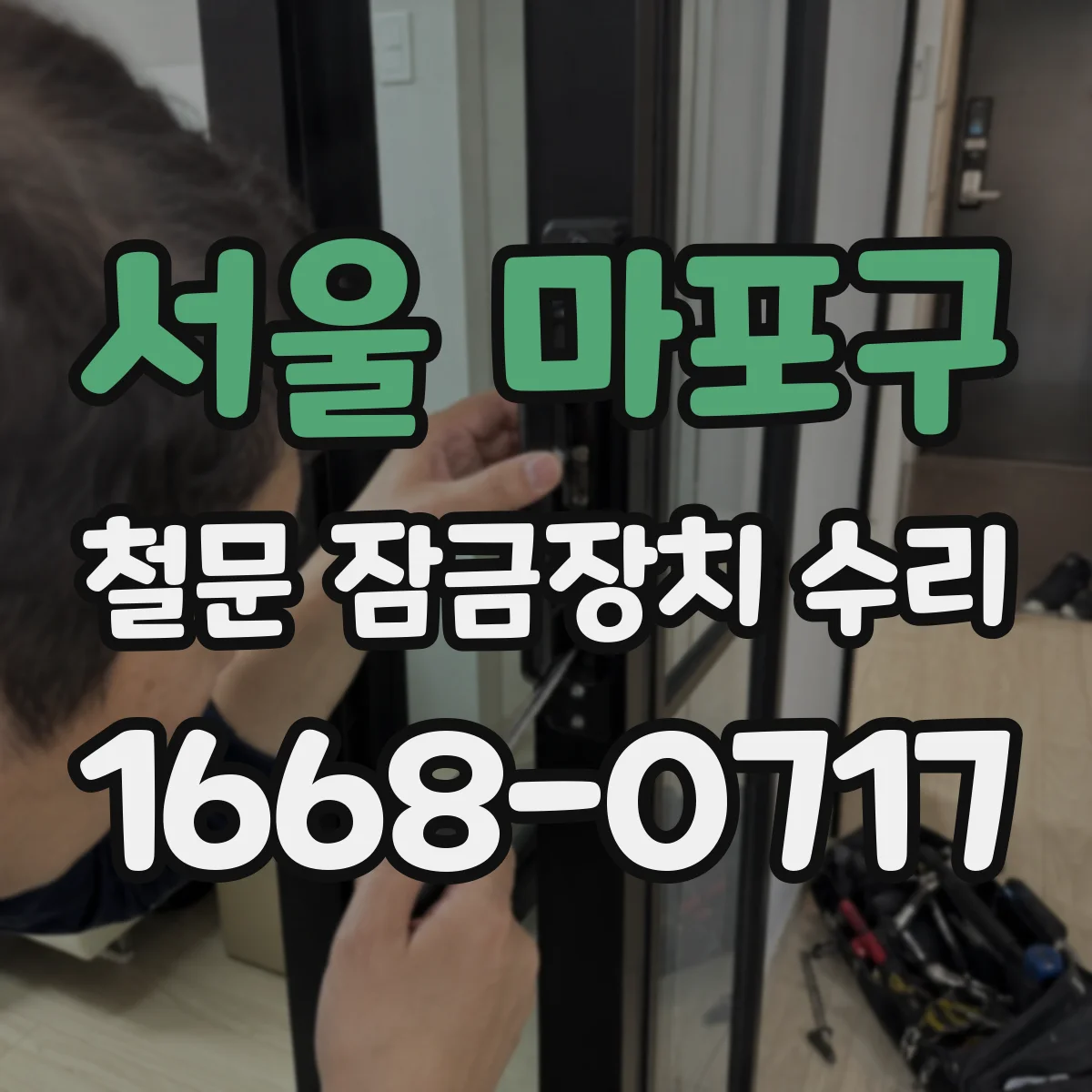 서울 마포구 철문 잠금장치 수리