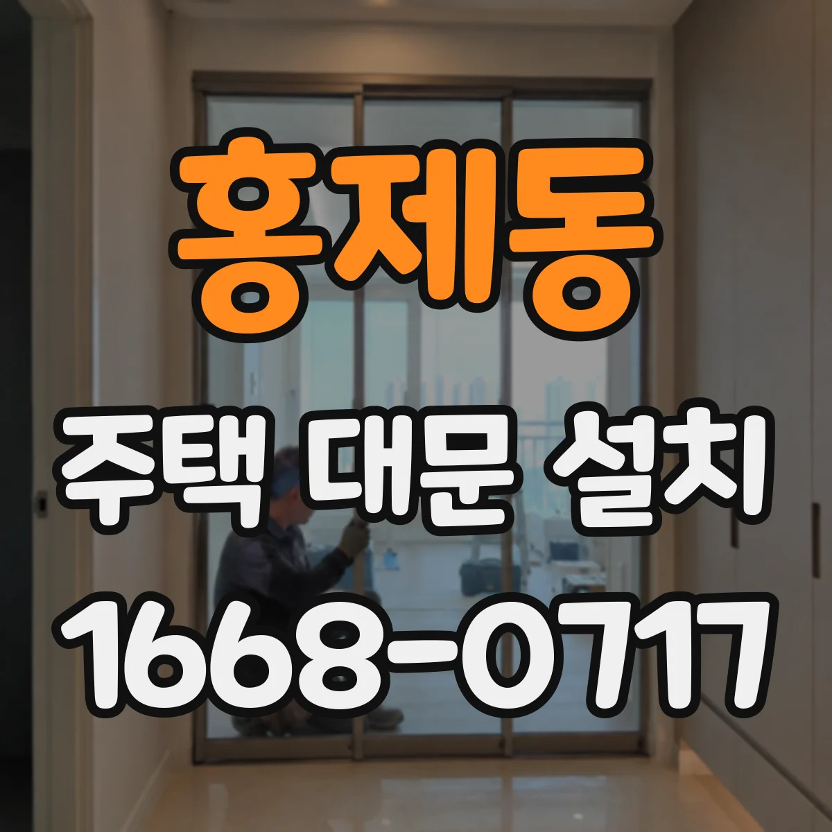 홍제동 주택 대문 설치