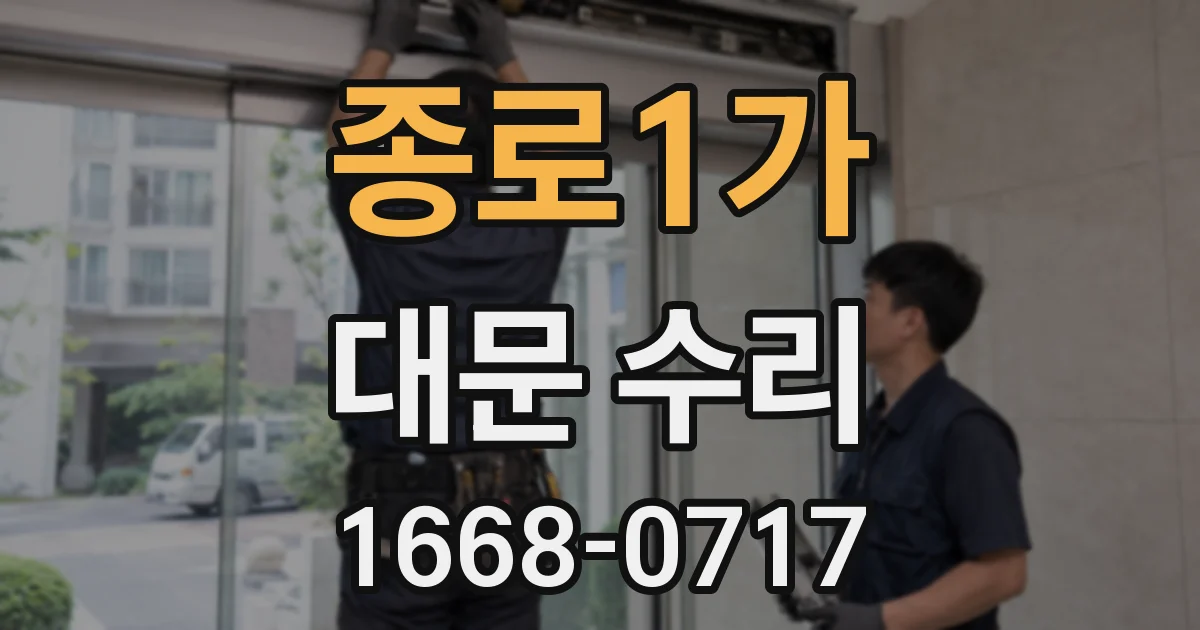 종로1가 대문 수리
