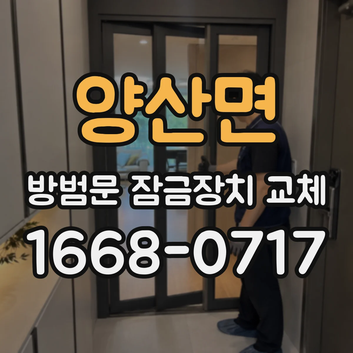 양산면 방범문 잠금장치 교체