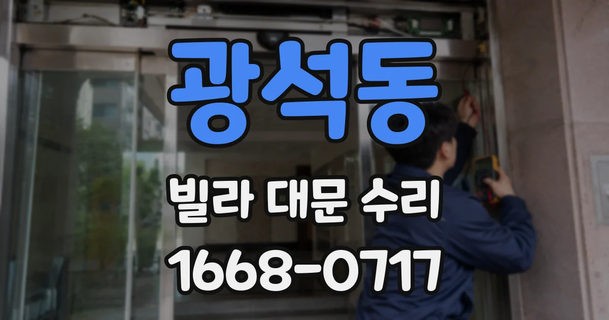 광석동 빌라 대문 수리