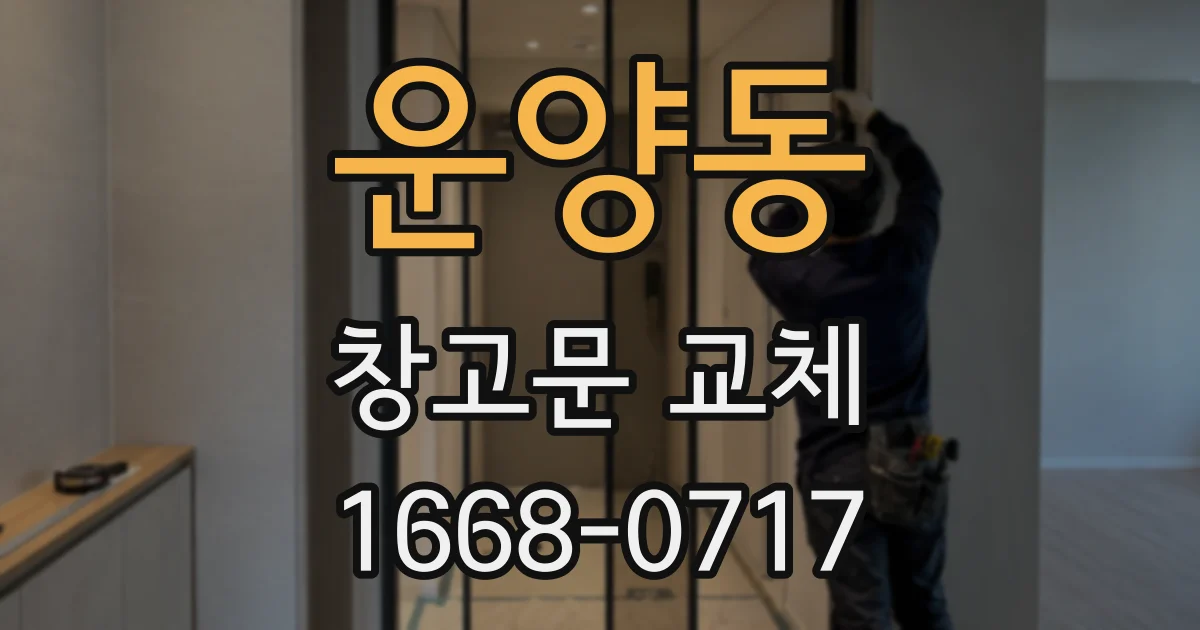 운양동 창고문 교체