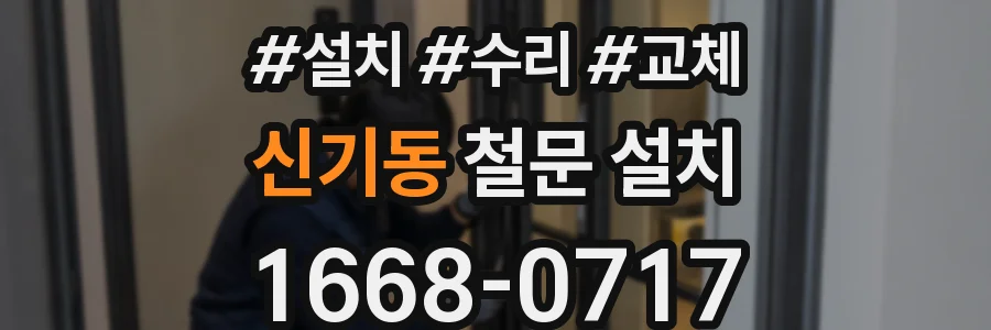 신기동 철문 설치